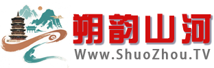 朔韵山河